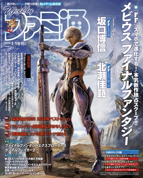 週刊ファミ通 2015年1/15号 (発売日2014年12月18日) 表紙