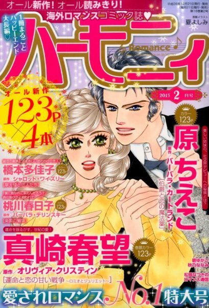 ハニィロマンス 2月号 (発売日2014年12月20日) 表紙