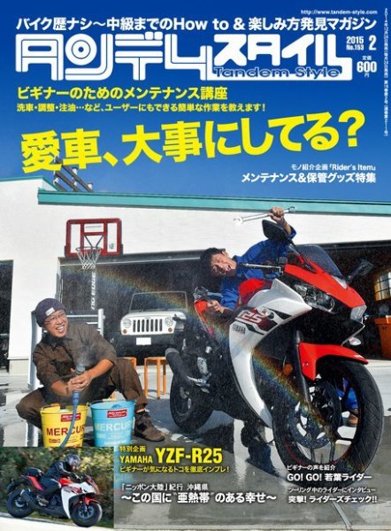 タンデムスタイル No.153 (発売日2014年12月24日) 表紙