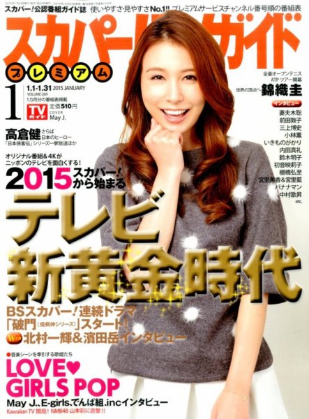 スカパー！TVガイド プレミアム 2015年1月号 (発売日2014年12月24日) 表紙