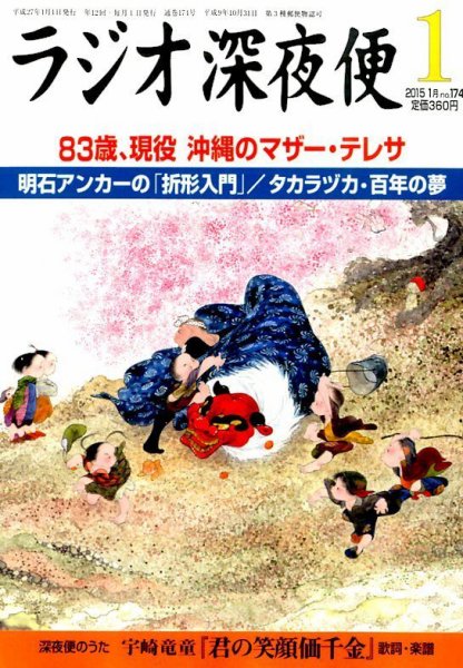 ＮＨＫ　ラジオ深夜便 2015年1月号 (発売日2014年12月18日) 表紙