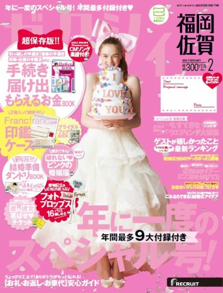 ゼクシィ福岡・佐賀 2月号 (発売日2014年12月22日) 表紙