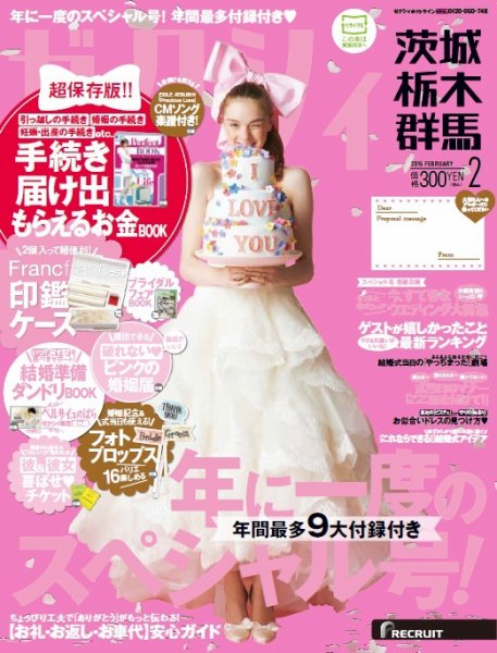 ゼクシィ茨城・栃木・群馬 2月号 (発売日2014年12月22日) 表紙