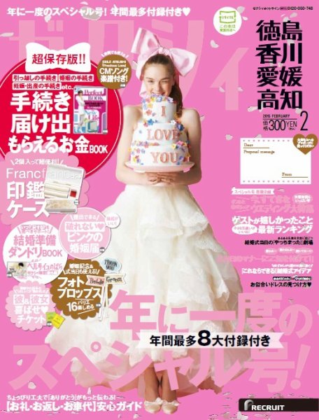 ゼクシィ徳島・ 香川・ 愛媛・ 高知 2月号 (発売日2014年12月22日) 表紙