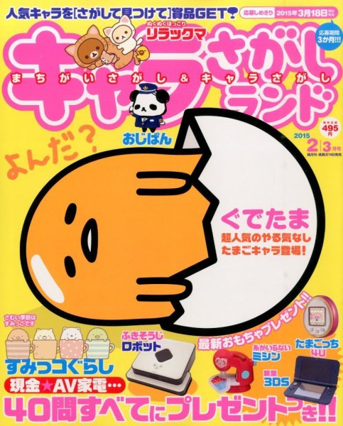 キャラさがしランド 2015年2月号 (発売日2014年12月19日) 表紙