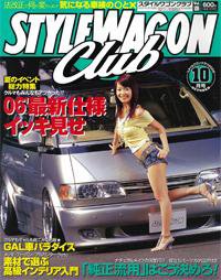 STYLE WAGON Club (スタイルワゴンクラブ) 2006年10月号 (発売日2006年09月01日) 表紙
