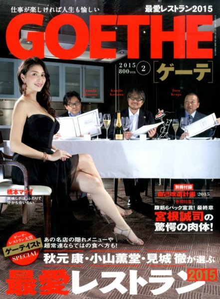 GOETHE(ゲーテ) 2015年2月号 (発売日2014年12月24日) 表紙