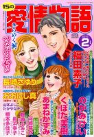 15の愛情物語 2015年2月号 表紙