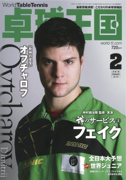 卓球王国 2014年12月20日発売号 表紙
