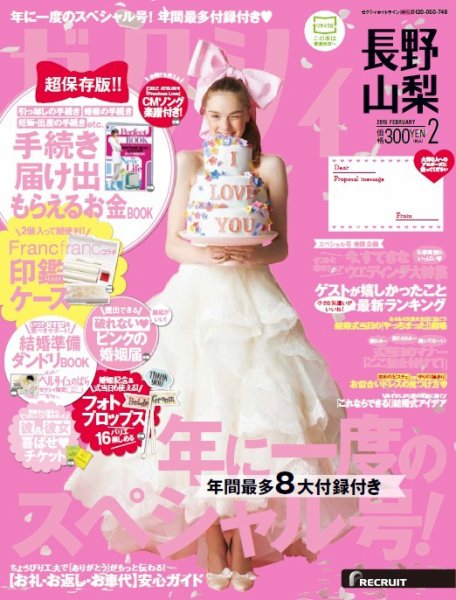 ゼクシィ長野・山梨 2月号 (発売日2014年12月22日) 表紙