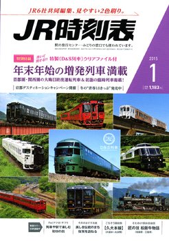 JR時刻表 2015年1月号 (発売日2014年12月20日) 表紙
