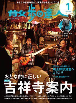 散歩の達人 2015年1月号 (発売日2014年12月20日) 表紙
