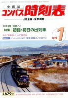 コンパス時刻表 2015年1月号 表紙