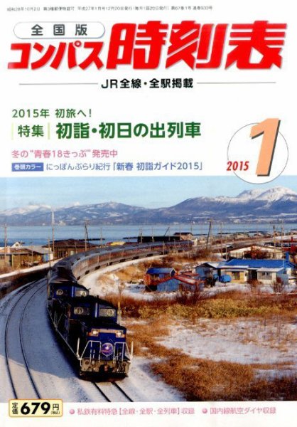 コンパス時刻表 2015年1月号 (発売日2014年12月20日) 表紙