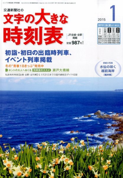 文字の大きな時刻表 2015年1月号 (発売日2014年12月20日) 表紙