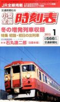 小型全国時刻表 2015年1月号 (発売日2014年12月20日) 表紙