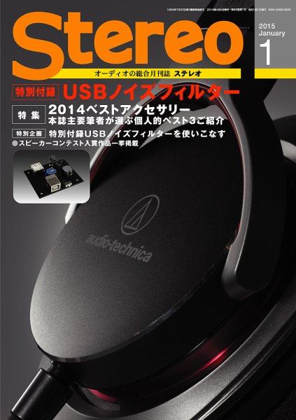 Stereo（ステレオ） 2015年1月号 (発売日2014年12月19日) 表紙