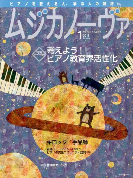 ムジカノーヴァ 2015年1月号 (発売日2014年12月20日) 表紙