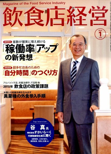 飲食店経営 15年01月号 (発売日2014年12月20日) 表紙