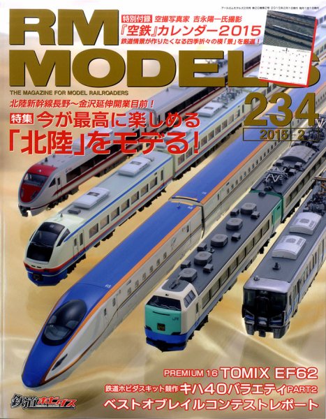 RM MODELS（RMモデルズ） №234 (発売日2014年12月20日) 表紙
