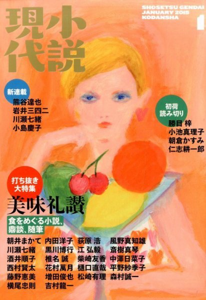 小説現代 2015年1月号 (発売日2014年12月22日) 表紙