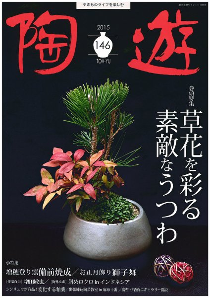 陶遊 146号 (発売日2014年12月23日) 表紙