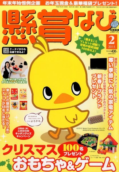 懸賞なび 2015年2月号 (発売日2014年12月22日) 表紙