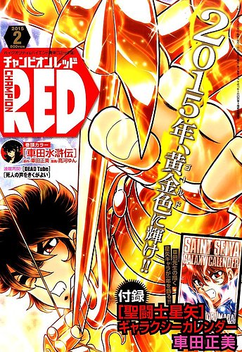 チャンピオンRED(レッド) 2015年2月号 (発売日2014年12月19日)