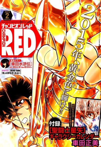 チャンピオンRED(レッド)  2015年2月号 (発売日2014年12月19日) 表紙