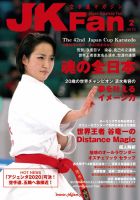 空手道マガジンJKFan（ジェーケイファン） VOL.145 表紙