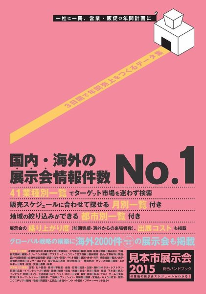 見本市展示会総合ハンドブック 2015年版 (発売日2014年12月19日) 表紙