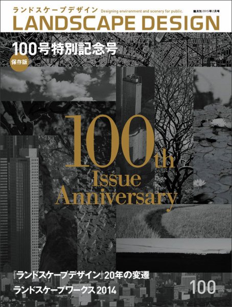 ランドスケープデザイン no.100 (発売日2014年12月22日) 表紙