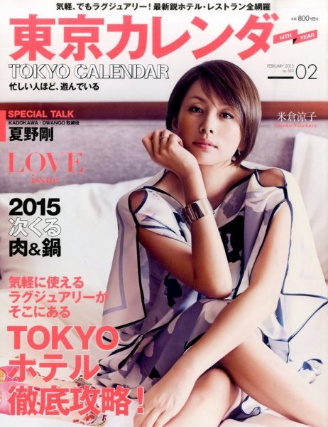 東京カレンダー 2月号 (発売日2014年12月20日) 表紙