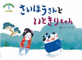 こどものくに　チューリップ版 1月号 表紙