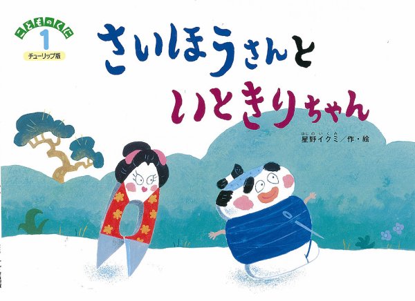 こどものくに　チューリップ版 1月号 (発売日2014年12月20日) 表紙