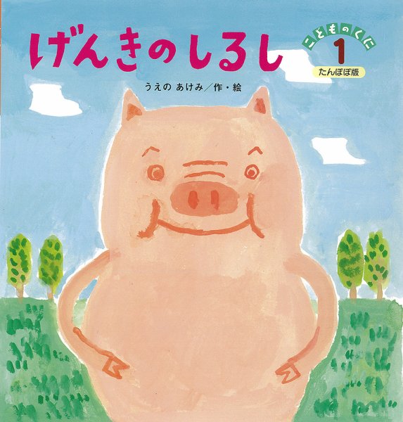 こどものくに　たんぽぽ版 1月号 (発売日2014年12月20日) 表紙
