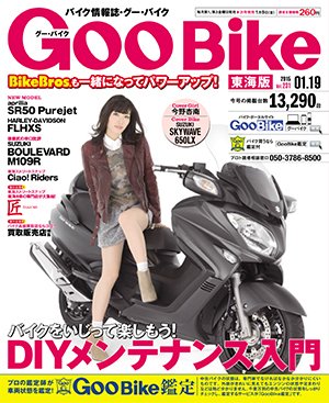 GOO BIKE東海版 2015年1/19号 (発売日2014年12月19日) 表紙