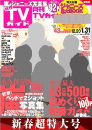 月刊ｔｖガイド関西版 15年2月号 発売日14年12月18日 雑誌 定期購読の予約はfujisan