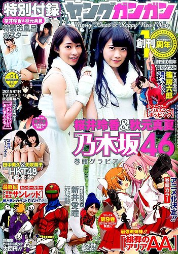 雑誌ヤングガンガン 桜井玲香 秋元真夏 田中美久 矢吹奈子 AA