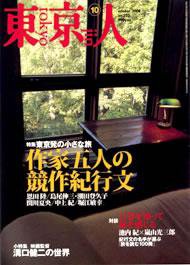 東京人 No.232 (発売日2006年09月03日) 表紙
