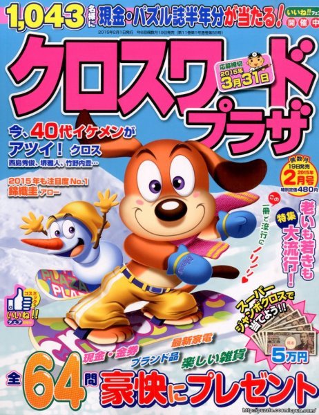 クロスワードプラザ 2015年2月号 (発売日2014年12月19日) 表紙