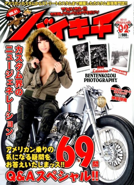 バイキチ 2015年2月号 (発売日2014年12月24日) 表紙