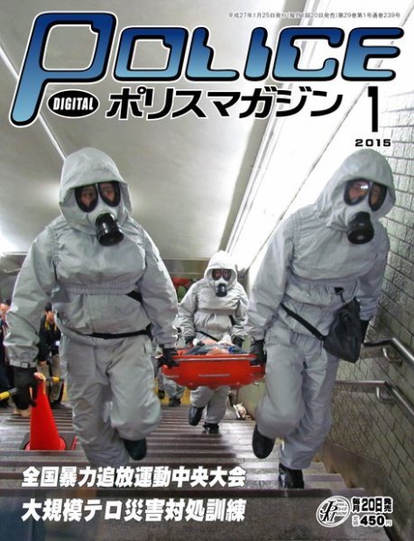 ポリスマガジン 15年1月号 (発売日2014年12月20日) 表紙
