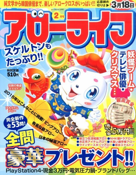 アローライフ 2015年2月号 (発売日2014年12月20日) 表紙