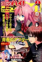 コミックハイ！ 2015年1/22号 (発売日2014年12月22日) 表紙