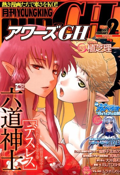 YOUNG KING OURS ＧＨ (ヤングキングアワーズ) 2015年2月号 (発売日2014年12月16日) 表紙