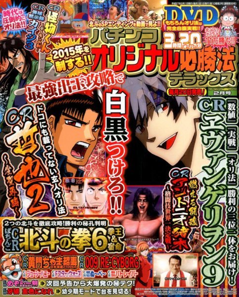 パチンコオリジナル必勝法デラックス 2015年2月号 (発売日2014年12月20日) 表紙