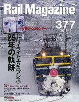 Rail Magazine（レイル・マガジン） №377 表紙