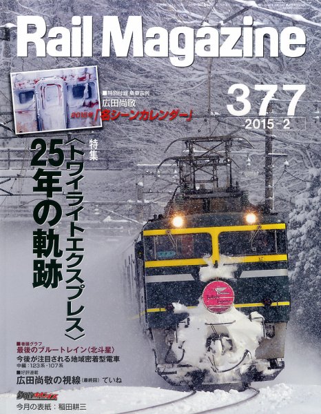 Rail Magazine（レイル・マガジン） №377 (発売日2014年12月20日) 表紙