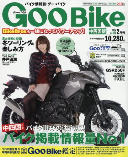ＧｏｏＢｉｋｅ中四国版 2015年2月号 (発売日2014年12月18日) 表紙